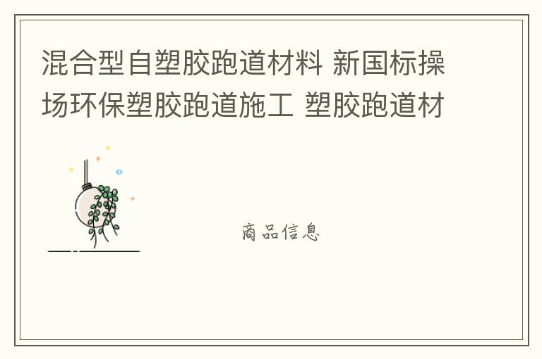 混合型自塑膠跑道材料 新國標操場環(huán)保塑膠跑道施工 塑膠跑道材料 塑膠跑道 混合型自結(jié)紋塑膠跑道材料批發(fā)廠家 跑道廠家