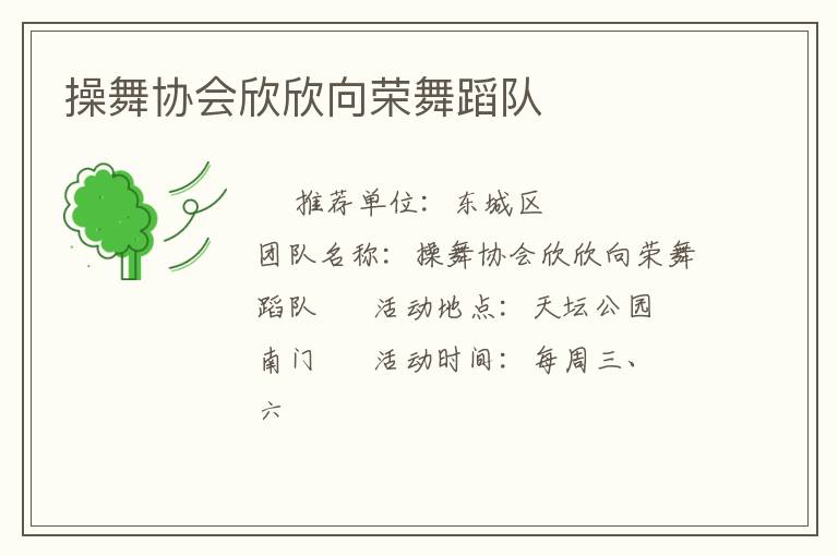 操舞協(xié)會欣欣向榮舞蹈隊