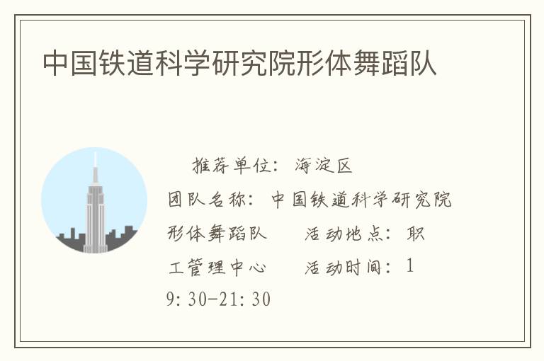 中國(guó)鐵道科學(xué)研究院形體舞蹈隊(duì)