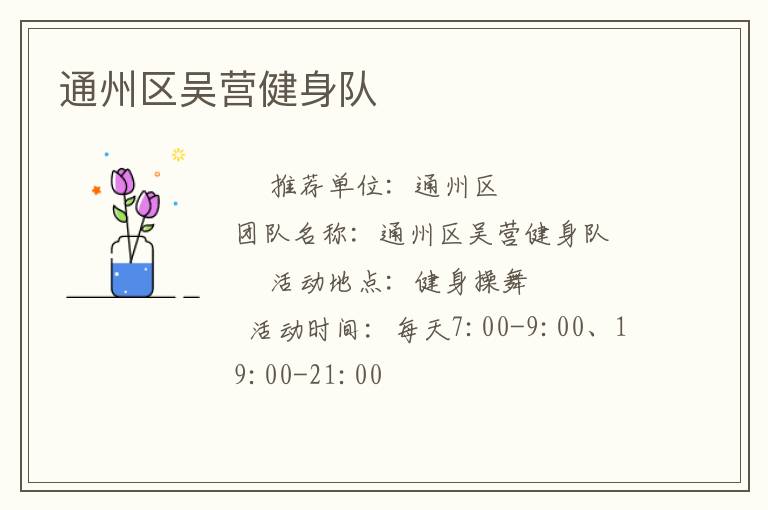 通州區(qū)吳營(yíng)健身隊(duì)