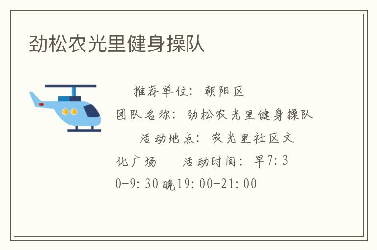 勁松農(nóng)光里健身操隊(duì)
