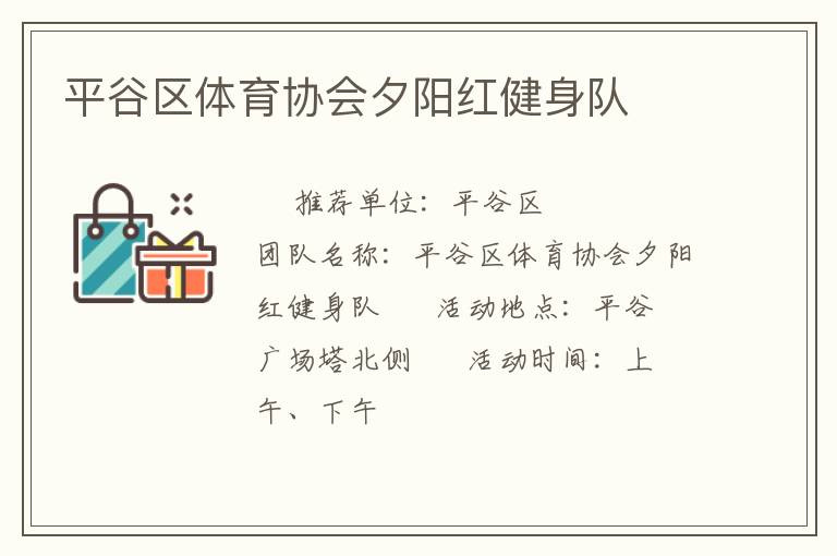 平谷區(qū)體育協(xié)會(huì)夕陽(yáng)紅健身隊(duì)