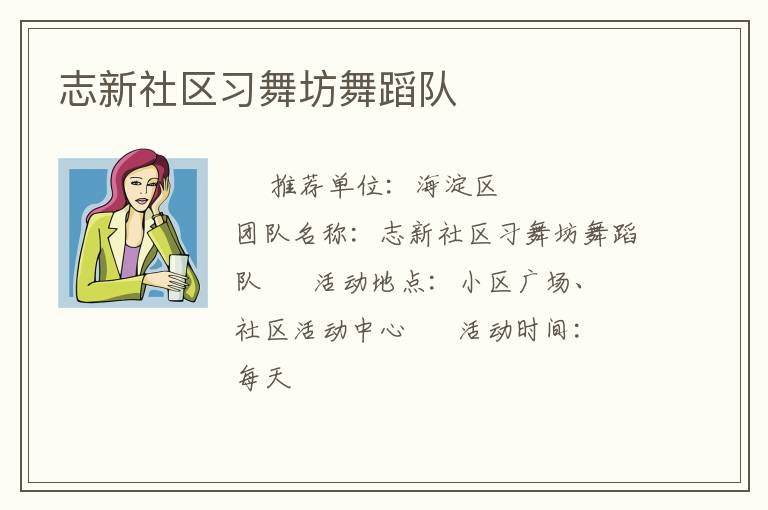 志新社區(qū)習舞坊舞蹈隊