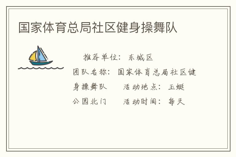 國家體育總局社區(qū)健身操舞隊(duì)