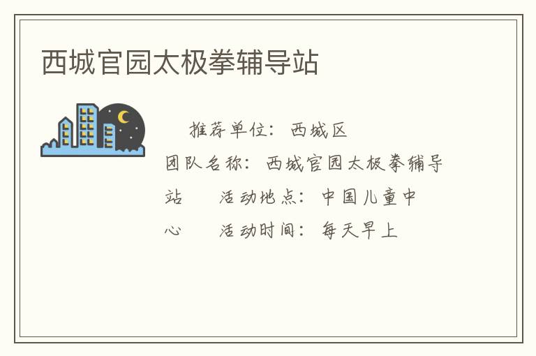 西城官園太極拳輔導站