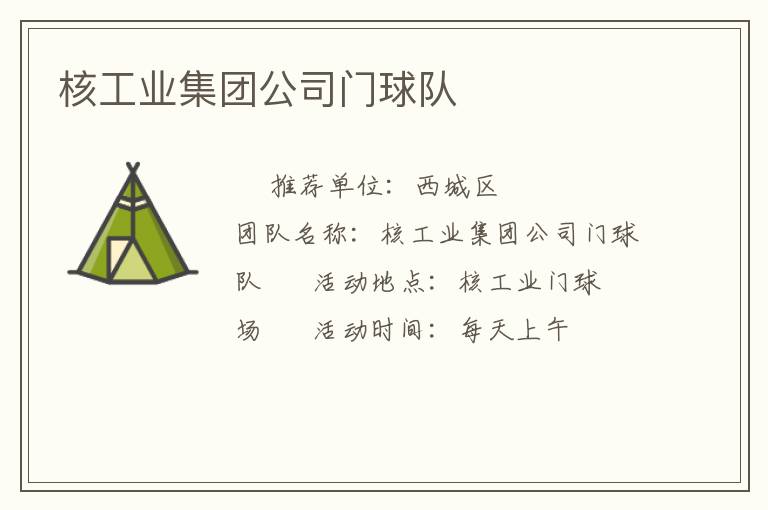 核工業(yè)集團(tuán)公司門(mén)球隊(duì)