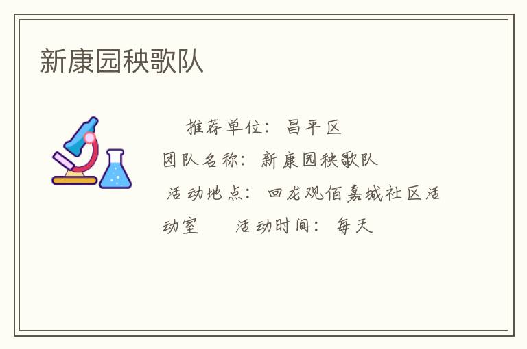 新康園秧歌隊(duì)