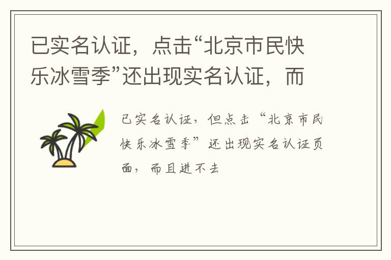 已實名認證，點擊“北京市民快樂冰雪季”還出現(xiàn)實名認證，而且進入不了頁面