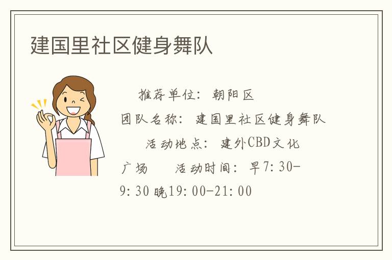 建國(guó)里社區(qū)健身舞隊(duì)