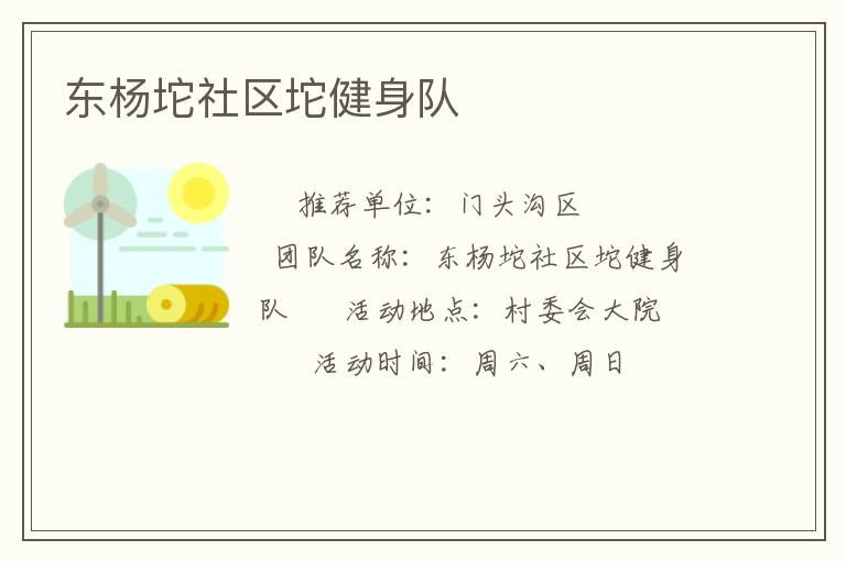 東楊坨社區(qū)坨健身隊(duì)