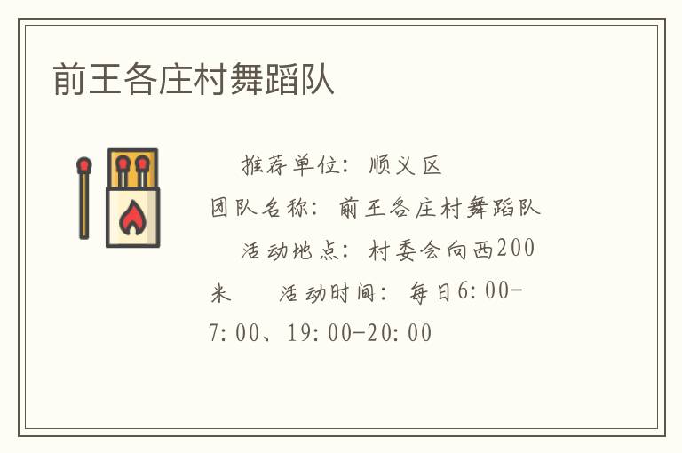 前王各莊村舞蹈隊