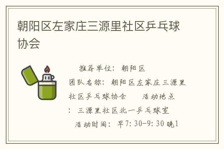 朝陽區(qū)左家莊三源里社區(qū)乒乓球協(xié)會(huì)