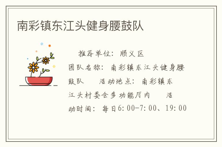 南彩鎮(zhèn)東江頭健身腰鼓隊(duì)