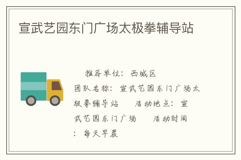 宣武藝園東門(mén)廣場(chǎng)太極拳輔導(dǎo)站