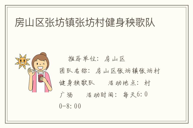 房山區(qū)張坊鎮(zhèn)張坊村健身秧歌隊