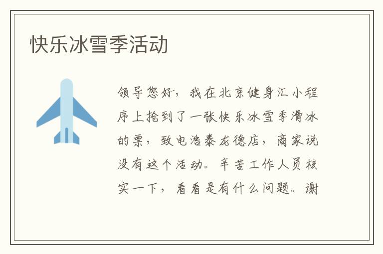 快樂冰雪季活動