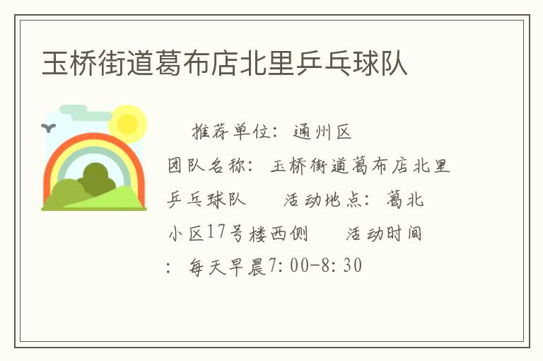 玉橋街道葛布店北里乒乓球隊(duì)