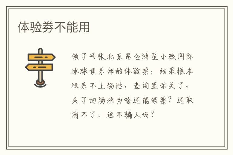 體驗(yàn)劵不能用