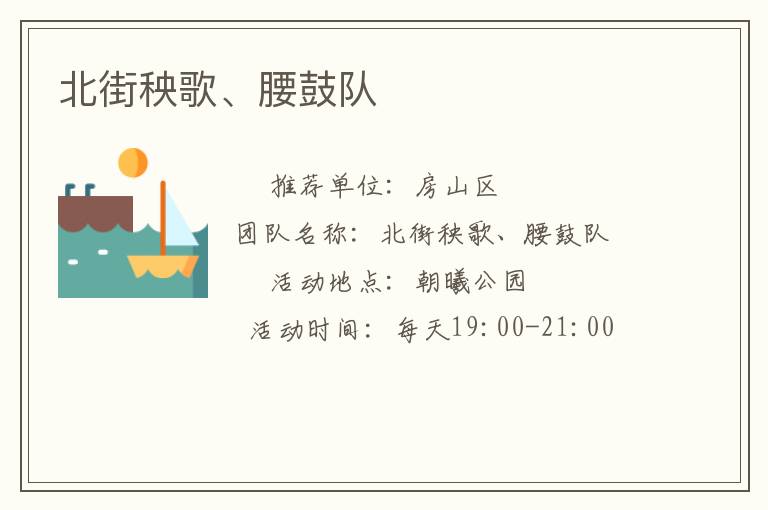 北街秧歌、腰鼓隊(duì)