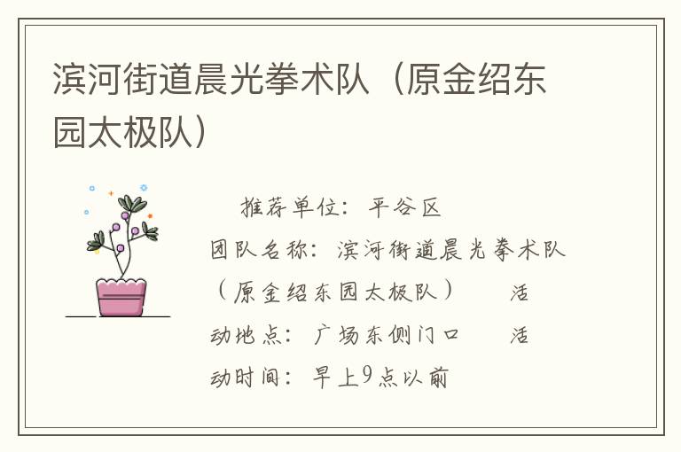 濱河街道晨光拳術(shù)隊(duì)（原金紹東園太極隊(duì)）