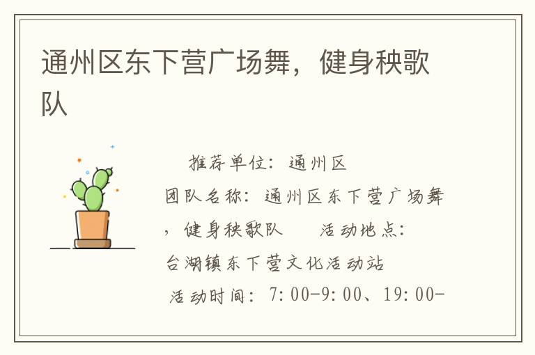 通州區(qū)東下營(yíng)廣場(chǎng)舞，健身秧歌隊(duì)