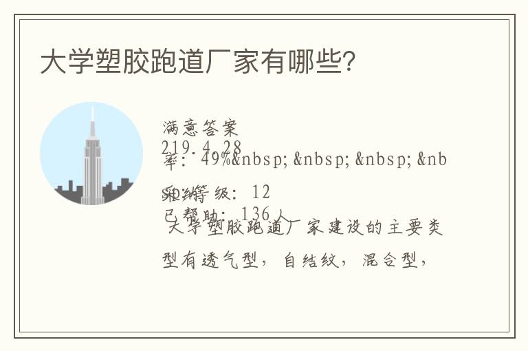 大學塑膠跑道廠家有哪些？