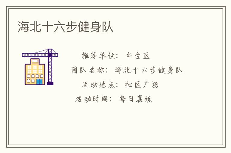 海北十六步健身隊