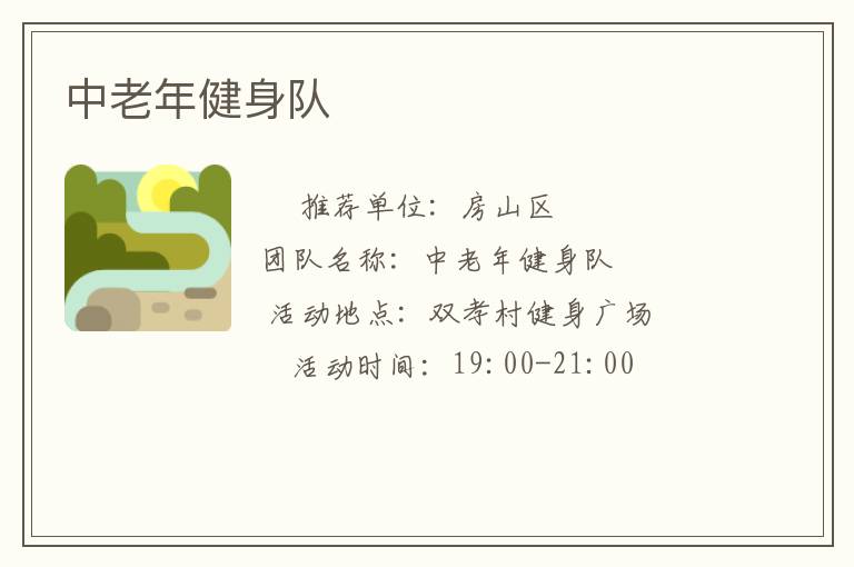 中老年健身隊