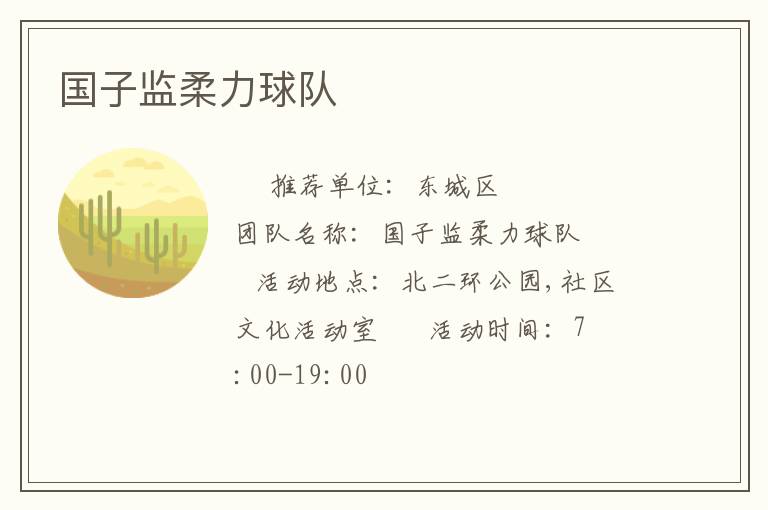 國子監(jiān)柔力球隊