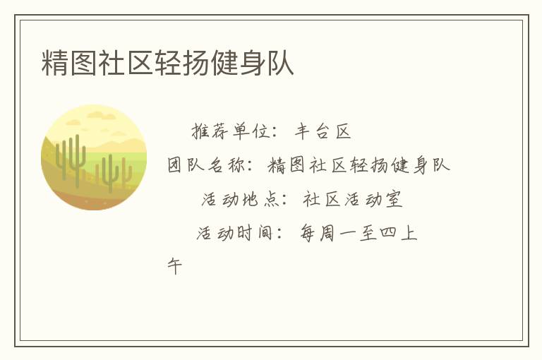 精圖社區(qū)輕揚健身隊
