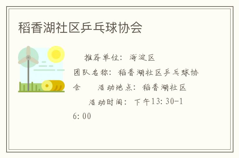 稻香湖社區(qū)乒乓球協(xié)會(huì)