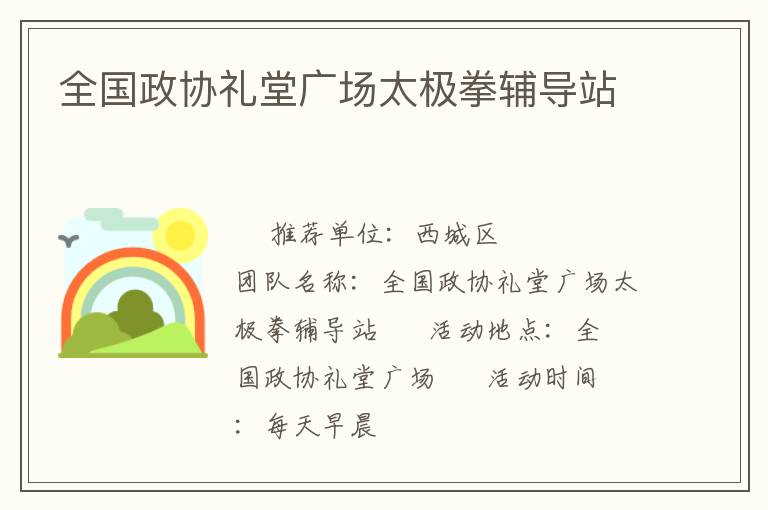 全國政協(xié)禮堂廣場太極拳輔導(dǎo)站