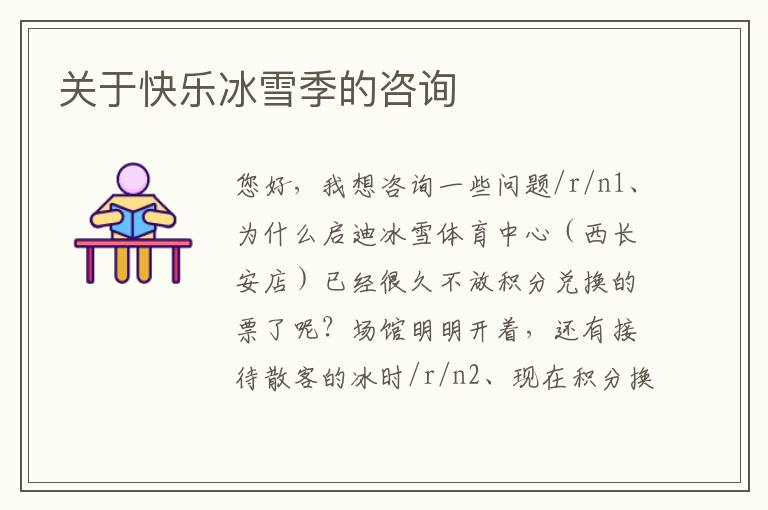 關(guān)于快樂(lè)冰雪季的咨詢