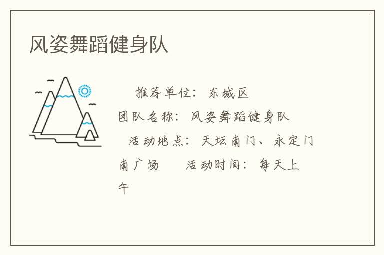 風姿舞蹈健身隊