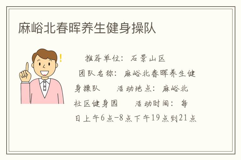麻峪北春暉養(yǎng)生健身操隊
