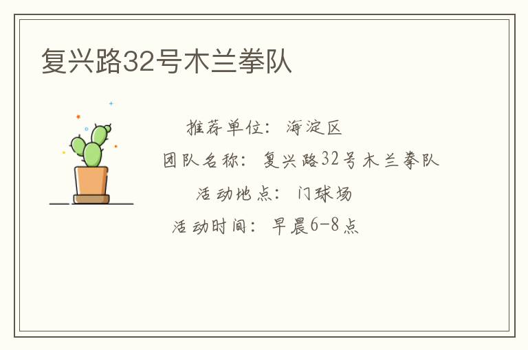 復(fù)興路32號木蘭拳隊