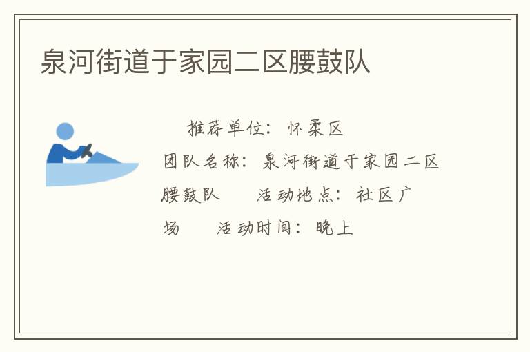 泉河街道于家園二區(qū)腰鼓隊(duì)