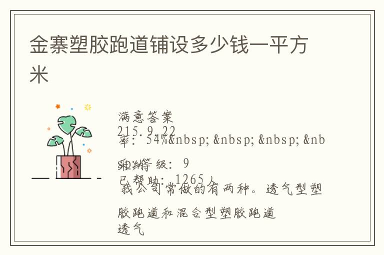 金寨塑膠跑道鋪設(shè)多少錢(qián)一平方米