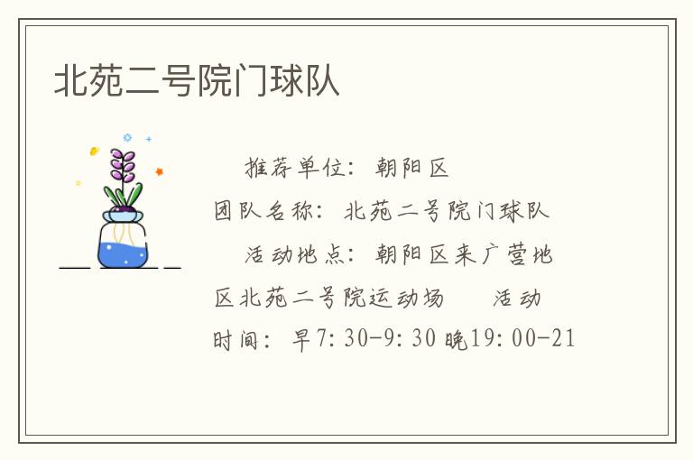 北苑二號(hào)院門(mén)球隊(duì)