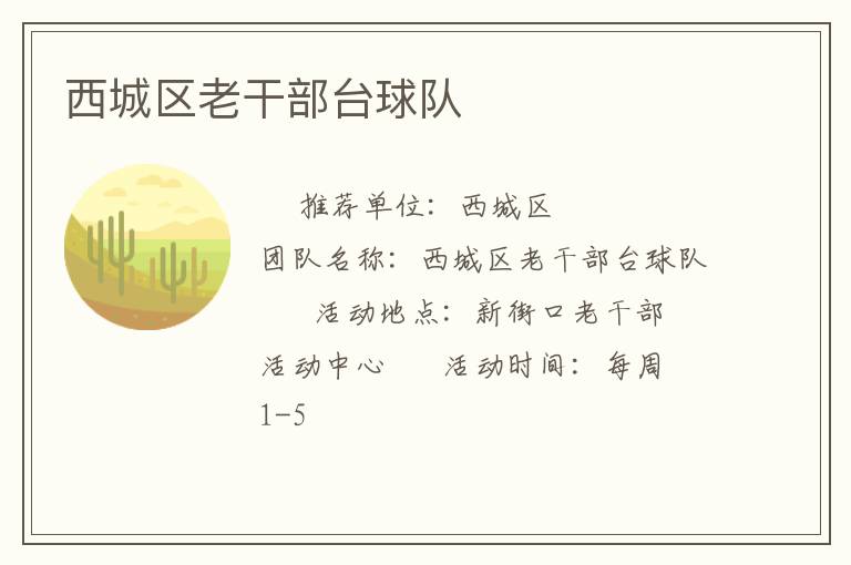 西城區(qū)老干部臺球隊