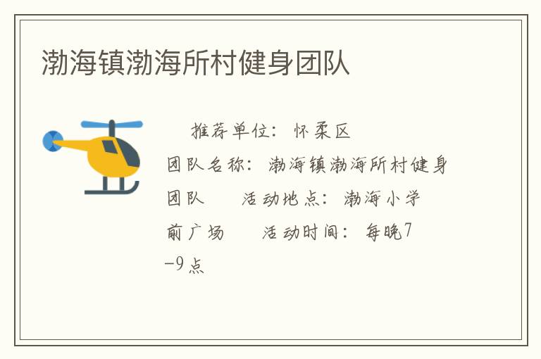渤海鎮(zhèn)渤海所村健身團(tuán)隊