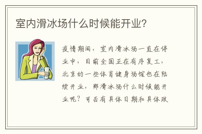 室內滑冰場什么時候能開業(yè)？