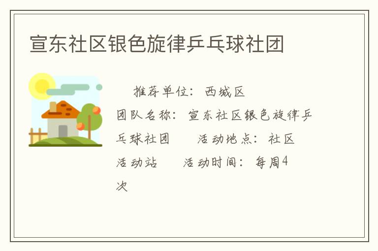 宣東社區(qū)銀色旋律乒乓球社團(tuán)