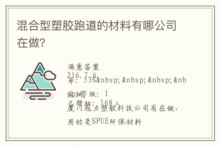 混合型塑膠跑道的材料有哪公司在做？