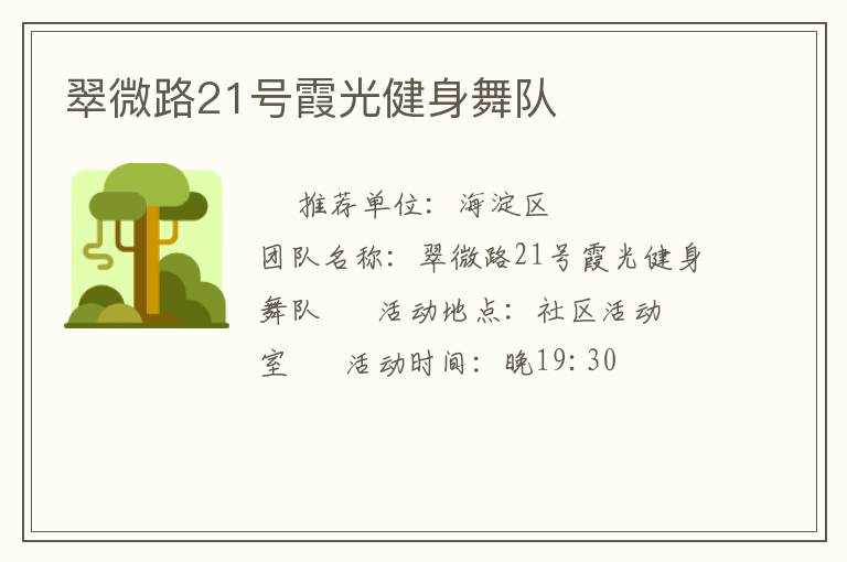 翠微路21號霞光健身舞隊