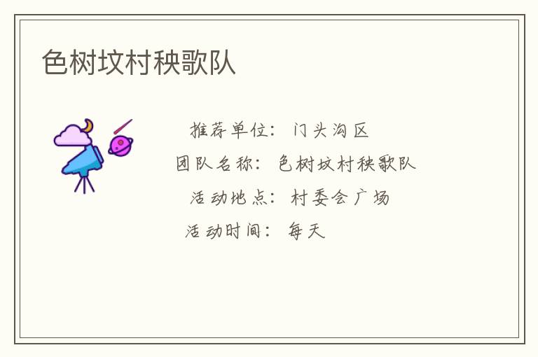 色樹墳村秧歌隊