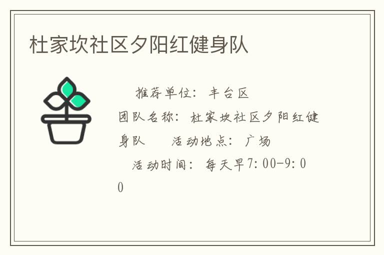 杜家坎社區(qū)夕陽紅健身隊