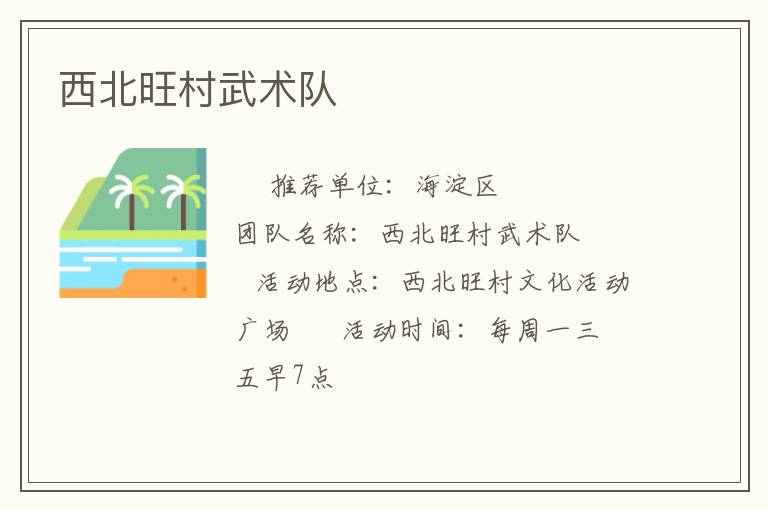 西北旺村武術隊