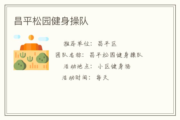 昌平松園健身操隊(duì)