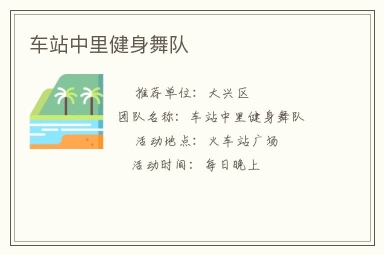 車(chē)站中里健身舞隊(duì)